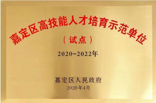 上海滬工閥門廠被授予“嘉定區(qū)高技能人才培育示范單位”