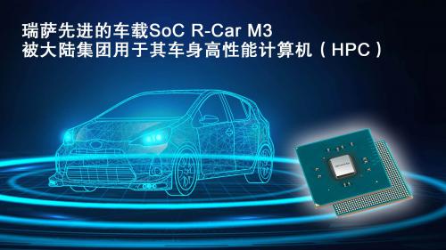 瑞薩先進(jìn)的車載SoC R-Car M3被大陸集團(tuán)用于其車身高性能計(jì)算機(jī)（HPC）