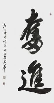 付后文書法作品《奮進(jìn)》.jpg