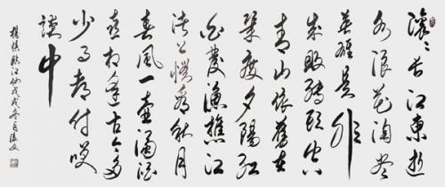 付后文書法作品《臨江仙·滾滾長(zhǎng)江東逝水》.jpg