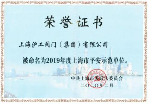 上海滬工閥門廠被授予“2019年度上海市平安示范單位”榮譽稱號