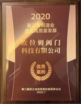 歐拉姆閥門榮獲浙江省制造業(yè)企業(yè)高質(zhì)量發(fā)展優(yōu)秀案例