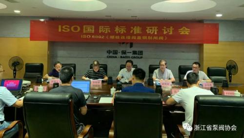 ISO 6002《工業(yè)閥門 螺栓連接閥蓋鋼制閘閥》國際標(biāo)準(zhǔn)研討會在浙江永嘉召開