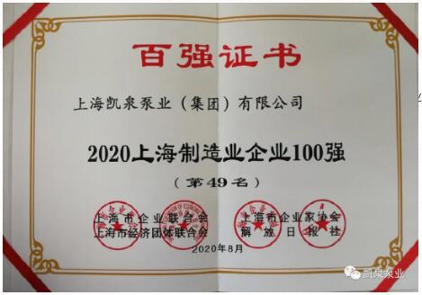 2020上海百強企業(yè)發(fā)布，凱泉泵業(yè)又雙叒叕上榜啦,！