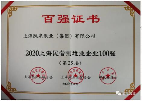 2020上海百強企業(yè)發(fā)布,，凱泉泵業(yè)又雙叒叕上榜啦！