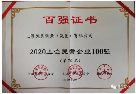 2020上海百強企業(yè)發(fā)布,，凱泉泵業(yè)又雙叒叕上榜啦,！