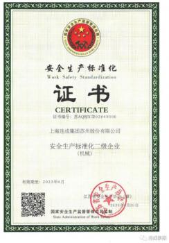 蘇州股份獲評(píng)國(guó)家“安全生產(chǎn)標(biāo)準(zhǔn)化二級(jí)企業(yè)”