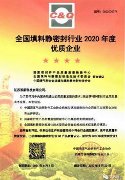 江蘇雙新科技公司評為全國填料靜密封行業(yè)2020年度優(yōu)質(zhì)企業(yè)