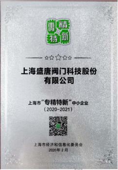 上海盛唐閥門科技股份有限公司榮獲上海市“專精特新”中小企業(yè)