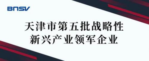 博納斯威閥門被認(rèn)定為“天津市第五批戰(zhàn)略性新興產(chǎn)業(yè)領(lǐng)軍企業(yè)”