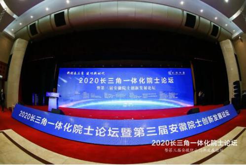 2020長(zhǎng)三角一體化院士論壇現(xiàn)場(chǎng)