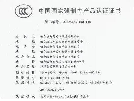 哈爾濱電氣動力裝備成為全國首批防爆電機生產許可證轉3C認證書企業(yè)