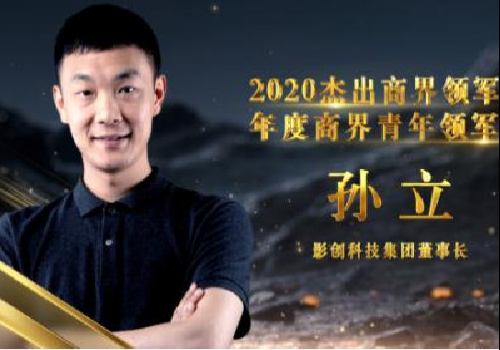 影創(chuàng)科技集團董事長孫立榮膺2020杰出商界領(lǐng)軍者——年度商界青年領(lǐng)軍者