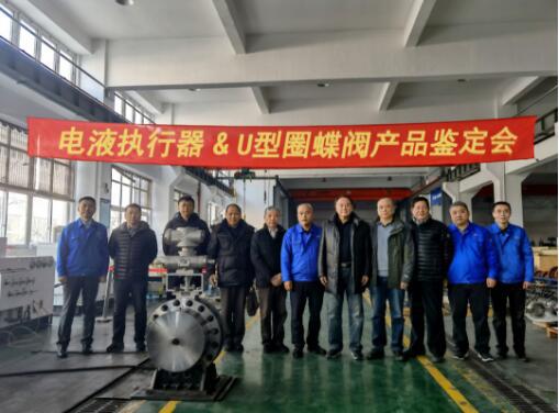 上海一核閥門：電液執(zhí)行器及U型圈蝶閥產(chǎn)品鑒定會圓滿完成