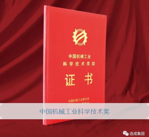 連成集團(tuán)一項(xiàng)科技成果榮獲2020年度中國(guó)機(jī)械工業(yè)科學(xué)技術(shù)獎(jiǎng)