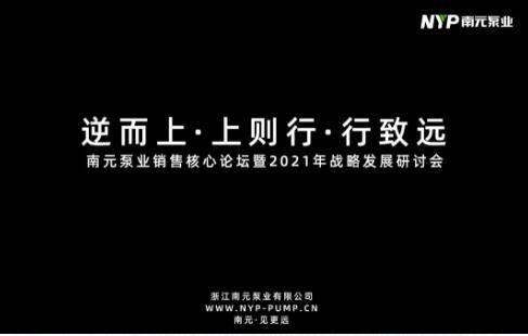 南元泵業(yè)銷售核心論壇暨2021年戰(zhàn)略發(fā)展研討會圓滿落幕