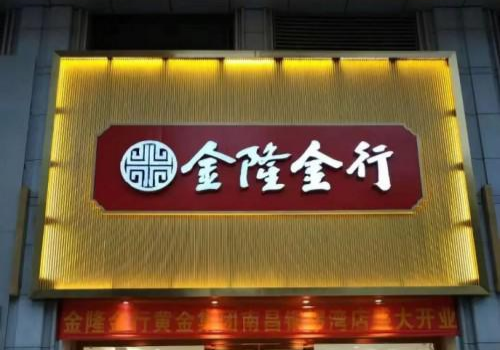 金隆金行南昌銅鑼灣店盛大開業(yè),，四大福利點燃全省黃金熱！