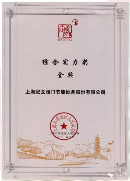 上海冠龍閥門榮獲2021年嘉定區(qū)先進(jìn)制造業(yè)綜合實(shí)力金獎(jiǎng)