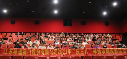 江蘇神通閥門開展慶“三八”婦女節(jié)神通巾幗觀影活動