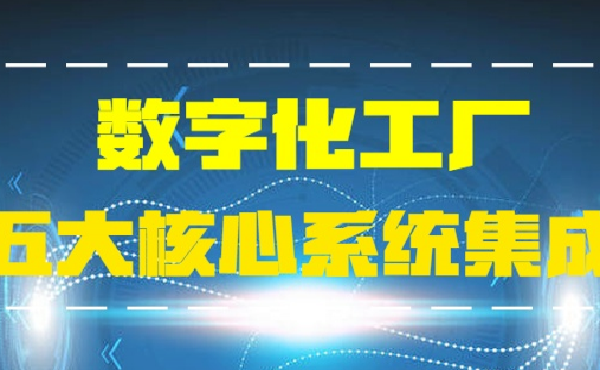 建設(shè)數(shù)字化工廠必須了解的五大核心系統(tǒng)