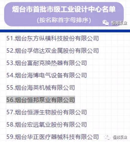 煙臺(tái)恒邦泵業(yè)順利通過(guò)“煙臺(tái)市首批市級(jí)工業(yè)設(shè)計(jì)中心”認(rèn)定