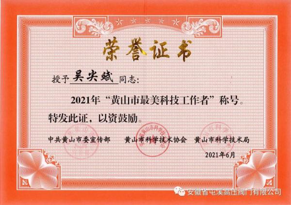 屯溪高壓閥門總經(jīng)理吳尖斌獲2021年“黃山市最美科技工作者”稱號