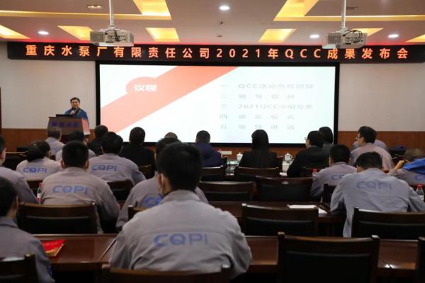 重慶水泵公司召開(kāi)2021年度QCC成果發(fā)布會(huì)