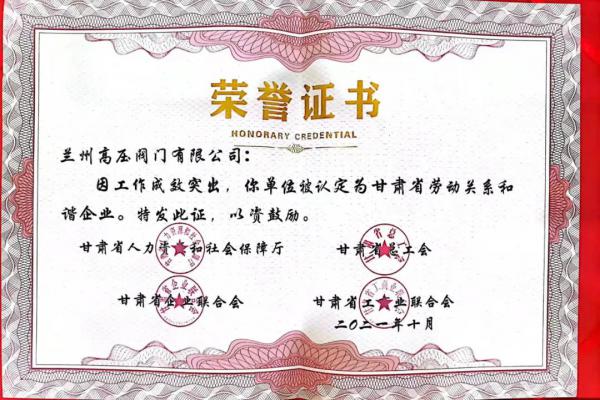 蘭高閥門獲評甘肅省勞動(dòng)關(guān)系和諧企業(yè)！