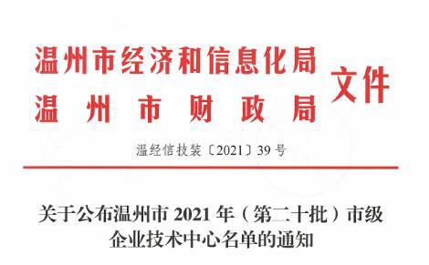 龍灣區(qū)吉泰閥門集團等三家企業(yè)獲評溫州市企業(yè)技術(shù)中心