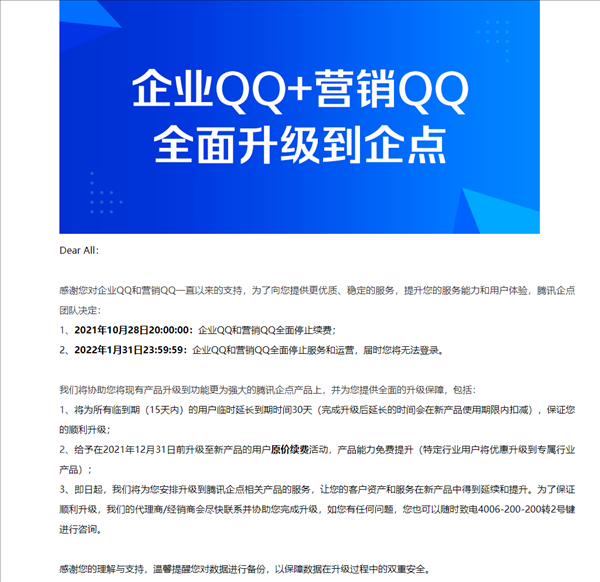 騰訊企業(yè)QQ宣布將停運(yùn)：2022年1月31日不再提供服務(wù)