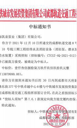 逾4000萬,！凱泉泵業(yè)中標(biāo)成都地鐵三項目