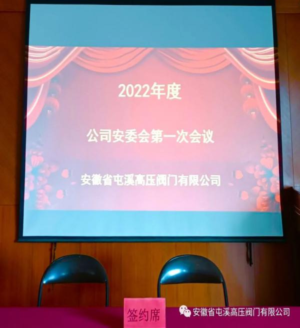 安徽省屯溪高壓閥門：落實(shí)安全職責(zé),、推動安全發(fā)展