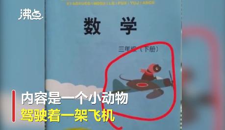 小學(xué)練習(xí)冊封面飛機(jī)形似日本軍機(jī) 具體情況是怎樣的？