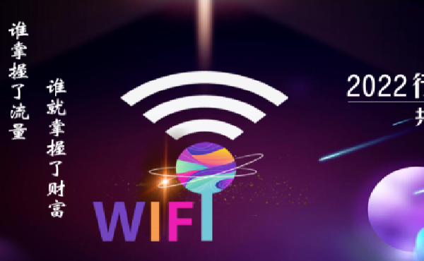 重新定義商家共享WIFI營銷行業(yè),，微火獨(dú)立上線wifi貼碼推廣代理.