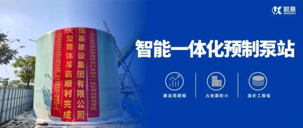 直徑6.5米！凱泉特大型智能一體化預(yù)制泵站“落戶”福建南安