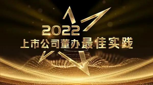 川儀股份榮獲“2022上市公司董辦最佳實(shí)踐”獎(jiǎng)