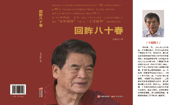 黃山良業(yè)公司終身名譽(yù)董事長 專著《回眸八十春》一書正式出版