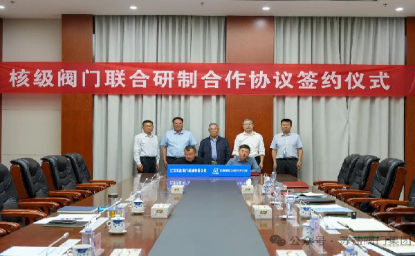 蘇鹽閥門牽手中核動力研究院,，共研核級閥門邁向“核技高地”