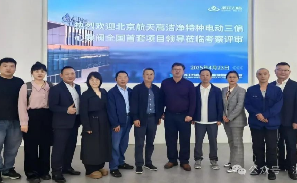 浙江力諾自研高潔凈三偏心蝶閥獲航天專家驗收