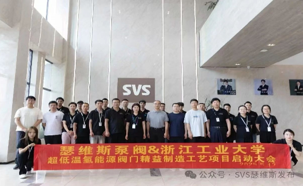 瑟維斯泵閥&浙工大超低溫氫能源閥門項目啟動大會圓滿舉行