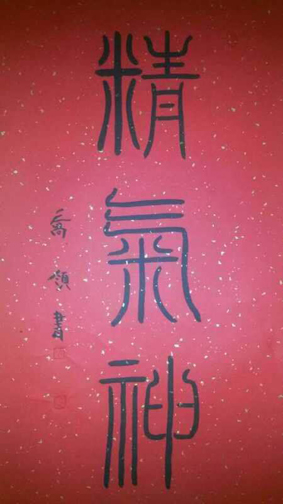 喬領(lǐng)書法作品《精氣神》