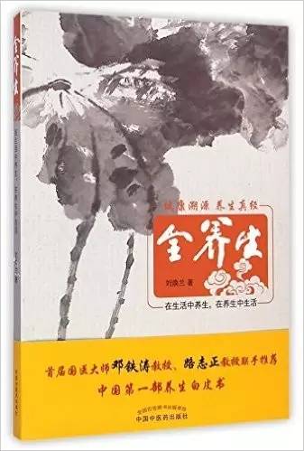 兩大國醫(yī)大師：鄧鐵濤、路志正題序的養(yǎng)生著作《全營養(yǎng)》上市啦,！