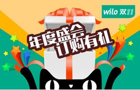 WILO威樂天貓官方旗艦店雙11狂歡盛宴即將啟幕